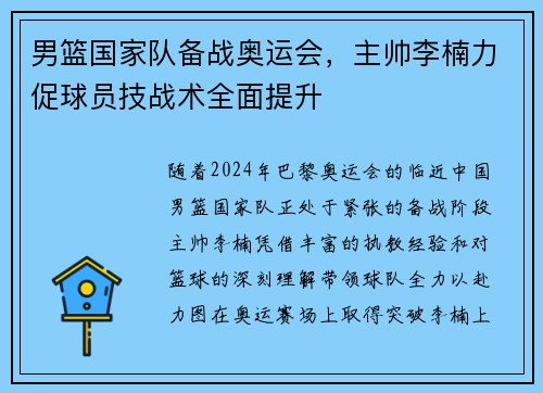男篮国家队备战奥运会，主帅李楠力促球员技战术全面提升