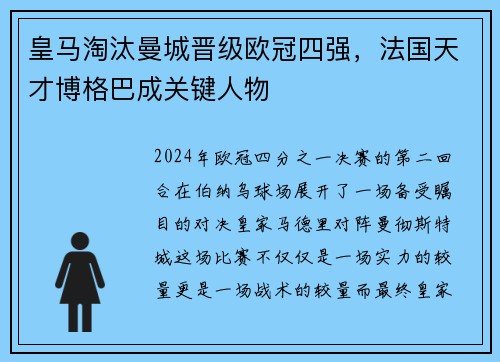 皇马淘汰曼城晋级欧冠四强，法国天才博格巴成关键人物
