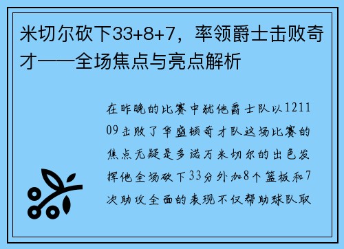 米切尔砍下33+8+7，率领爵士击败奇才——全场焦点与亮点解析