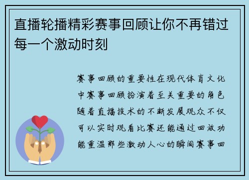直播轮播精彩赛事回顾让你不再错过每一个激动时刻