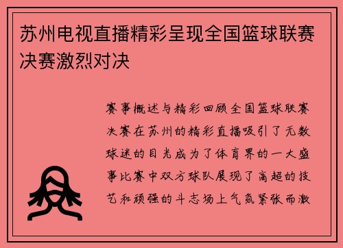 苏州电视直播精彩呈现全国篮球联赛决赛激烈对决