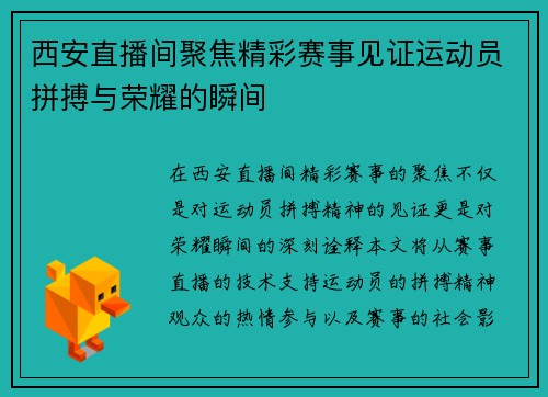 西安直播间聚焦精彩赛事见证运动员拼搏与荣耀的瞬间