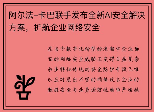 阿尔法-卡巴联手发布全新AI安全解决方案，护航企业网络安全