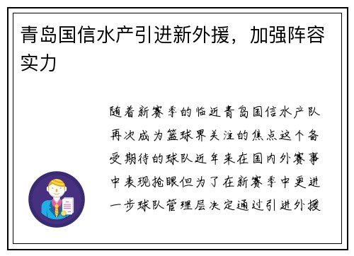 青岛国信水产引进新外援，加强阵容实力