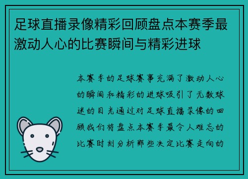 足球直播录像精彩回顾盘点本赛季最激动人心的比赛瞬间与精彩进球